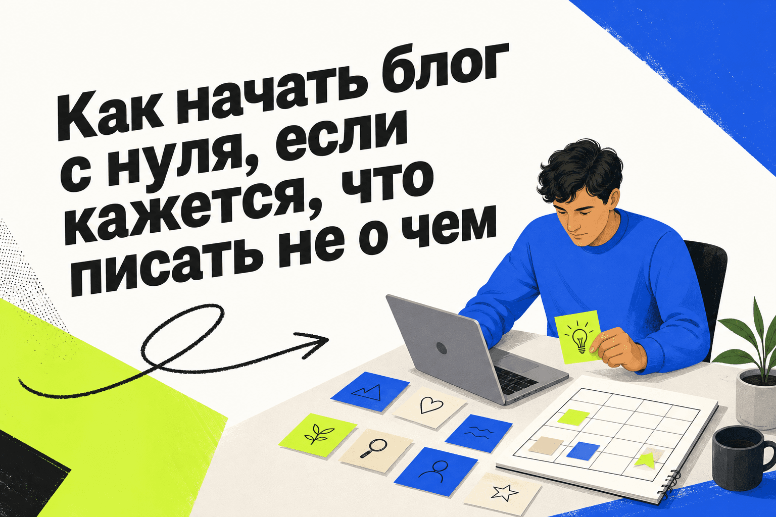 Автор блога собирает идеи для публикаций в заметках и контент-плане