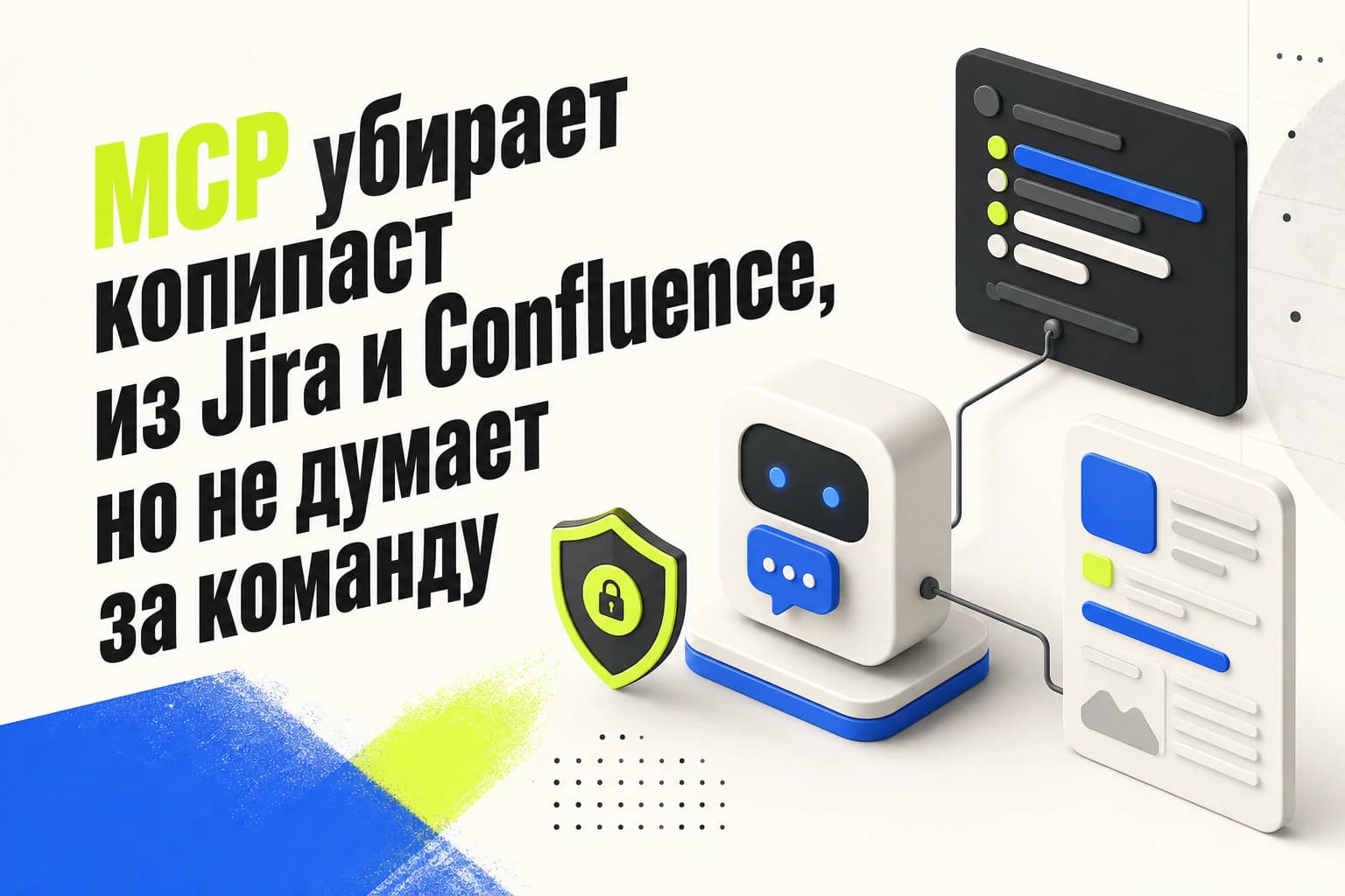 ИИ собирает статус проекта из Jira и Confluence через MCP