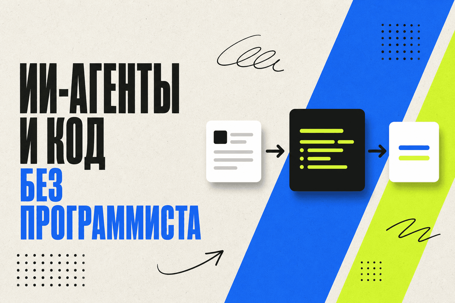 Обложка: ИИ-агенты и код без программиста