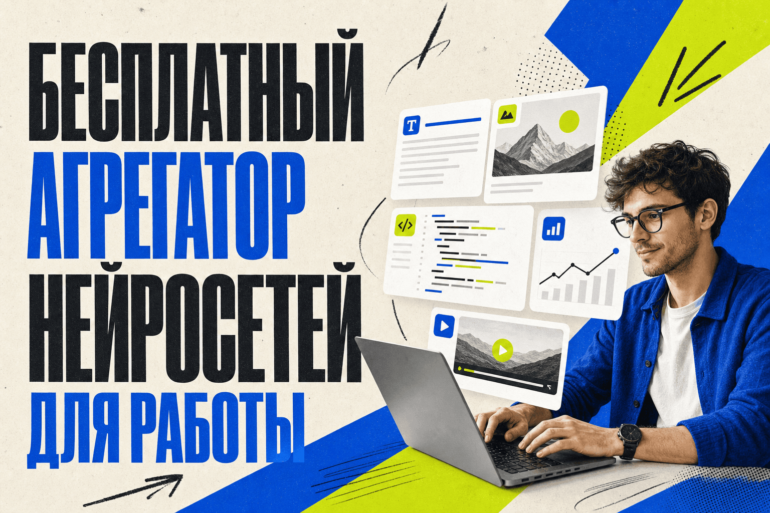 Обложка: Бесплатный агрегатор нейросетей для работы
