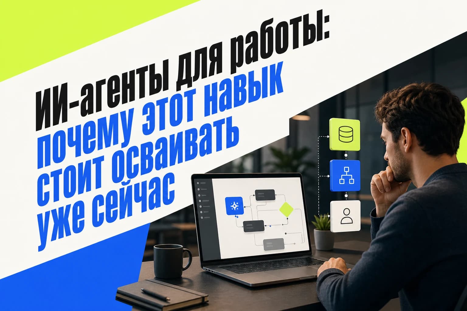 Специалист проверяет результат ИИ-автоматизации на ноутбуке перед отправкой в работу