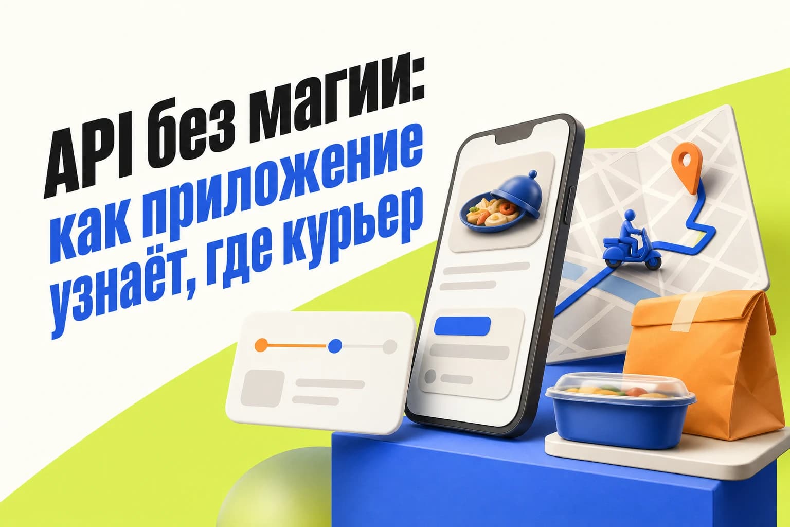 Экран приложения доставки с картой, маршрутом курьера и статусом заказа