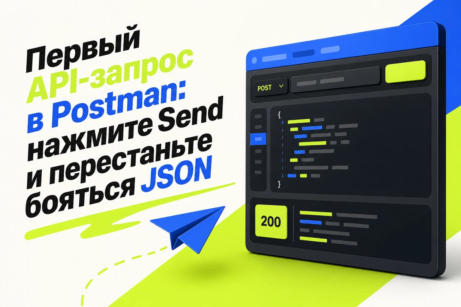 Интерфейс Postman с POST-запросом к API и JSON-ответом