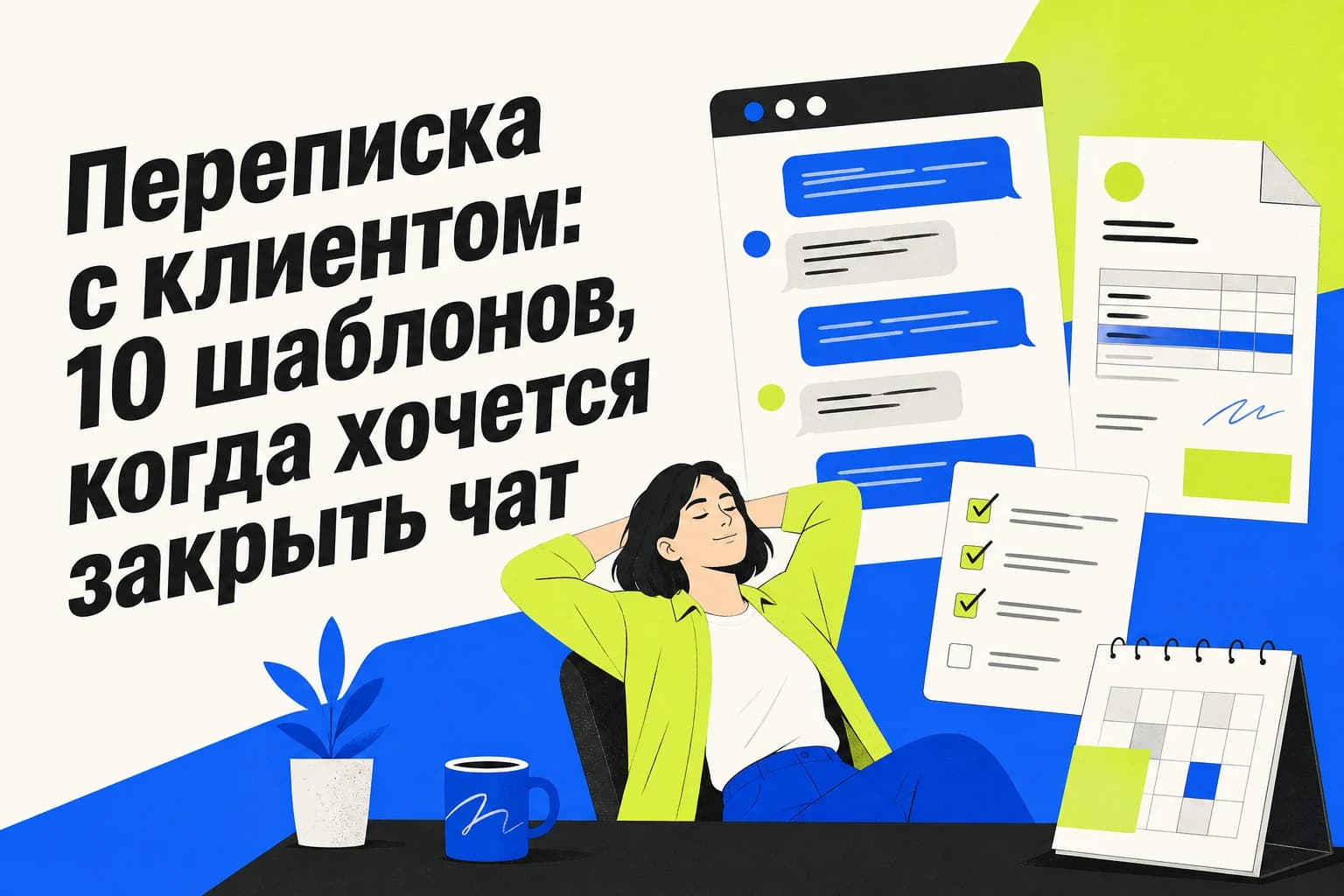 Ноутбук с открытым чатом и шаблонами сообщений для переписки с клиентом