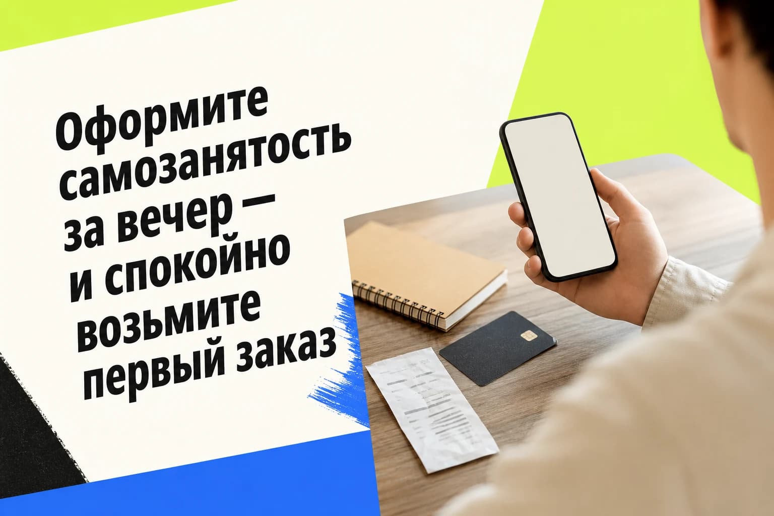 Человек регистрирует самозанятость в приложении «Мой налог» на смартфоне