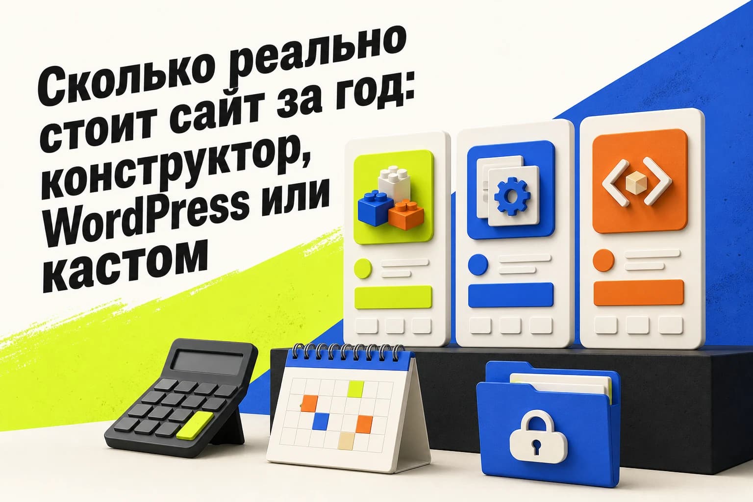 Сравнение годовой стоимости сайта на конструкторе, WordPress и при кастомной разработке