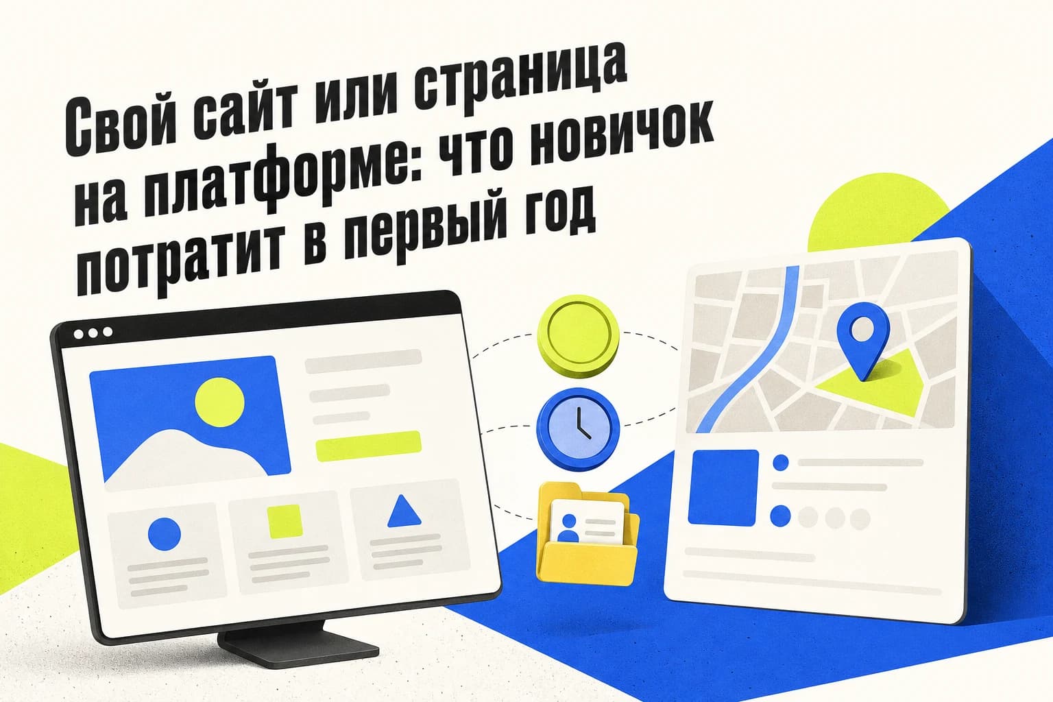 Сравнение собственного сайта и страницы на платформе по расходам, времени и контролю над заявками